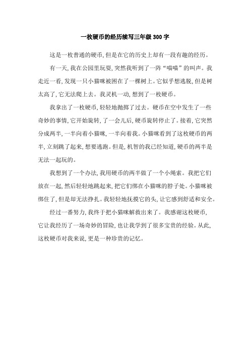 一枚硬币的经历续写三年级300字