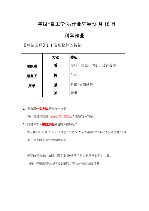 一年级“自主学习作业辅导” 《科学》 (3)