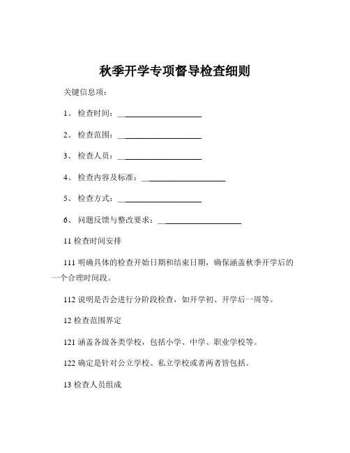 秋季开学专项督导检查细则