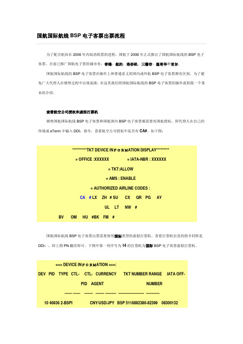 国航国际航线BSP电子客票出票流程