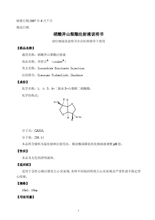 硝酸异山梨酯注射液说明书