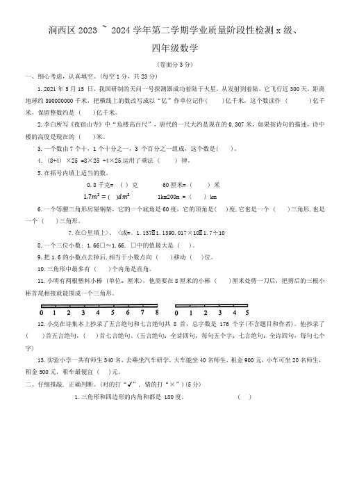 河南省洛阳市涧西区2023-2024学年四年级下学期期末数学试题 