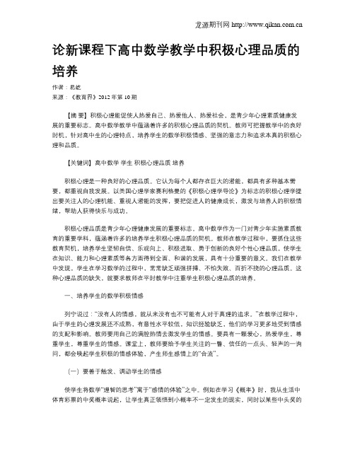 论新课程下高中数学教学中积极心理品质的培养