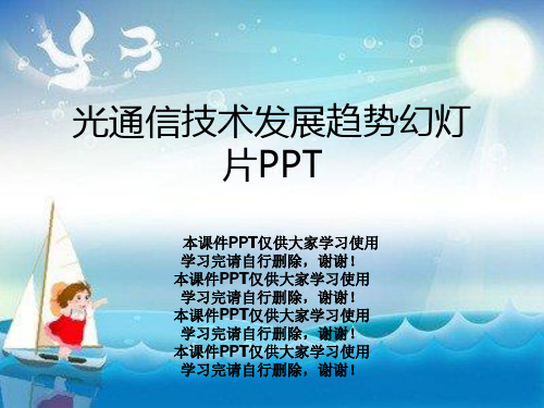 光通信技术发展趋势幻灯片PPT