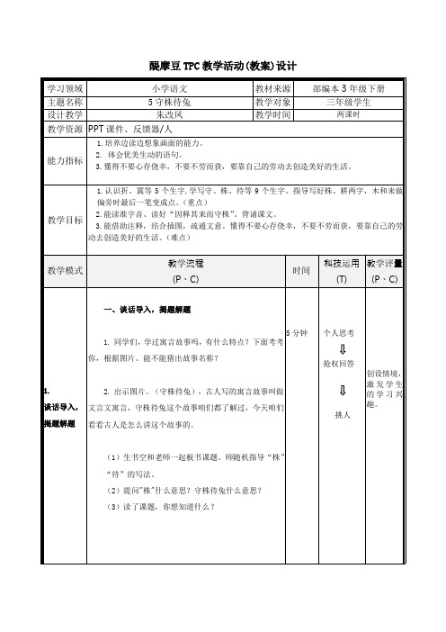 醍摩豆TPC教学活动(教案)设计