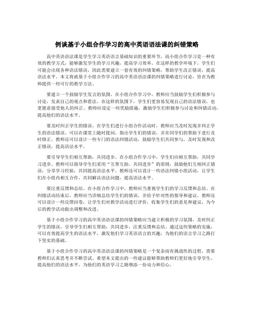 例谈基于小组合作学习的高中英语语法课的纠错策略