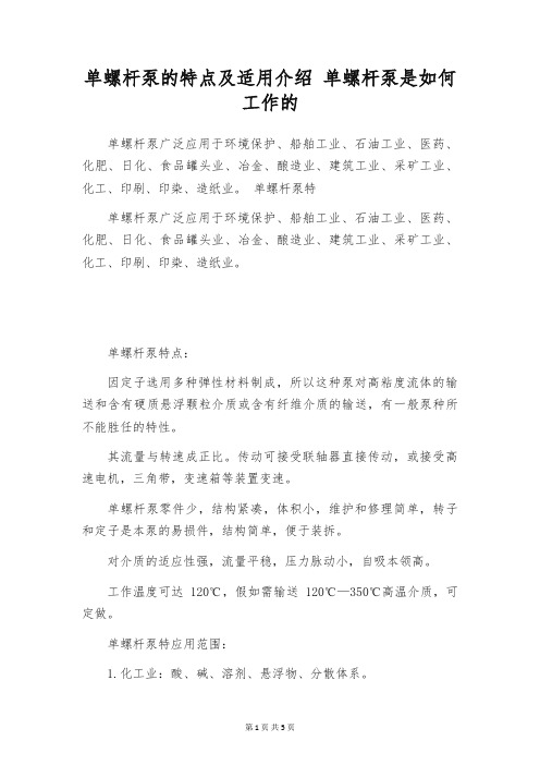 单螺杆泵的特点及适用介绍 单螺杆泵是如何工作的