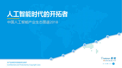 中国人工智能产业生态图谱2018