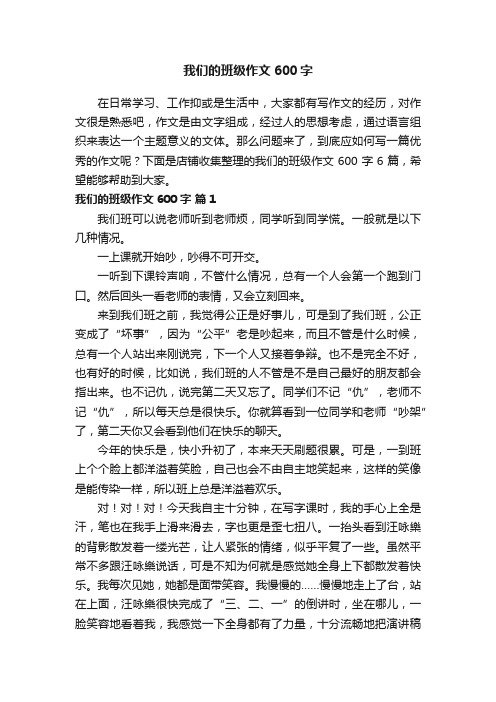 我们的班级作文600字