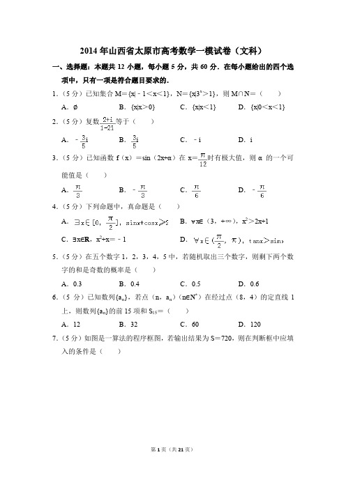 2014年山西省太原市高考一模数学试卷(文科)【解析版】