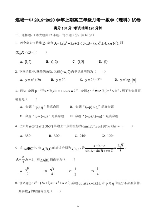 福建省连城一中2020届高三上学期第一次月考数学(理)试题 Word版含答案