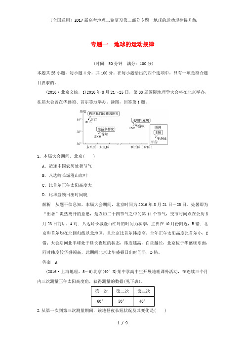 高考地理二轮复习第二部分专题一地球的运动规律提升练