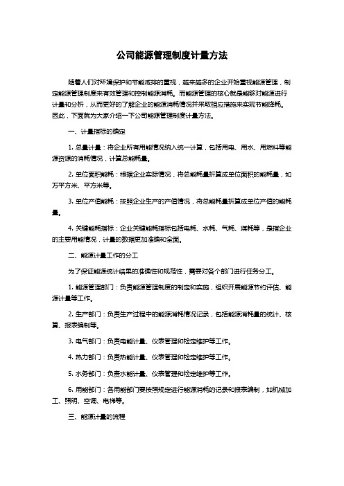 公司能源管理制度计量方法