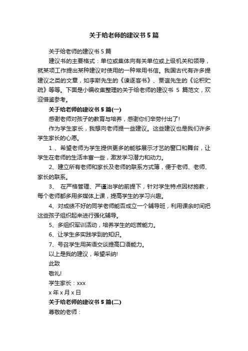 关于给老师的建议书5篇