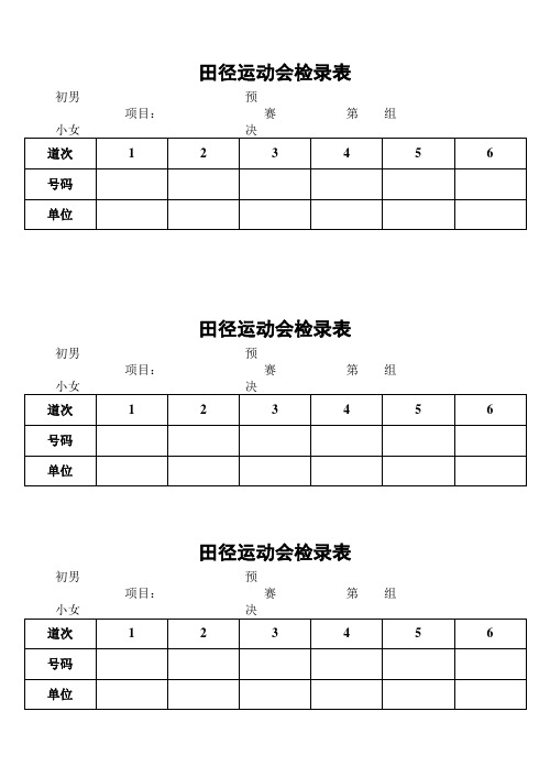 田径运动会终点记录检录表田赛表