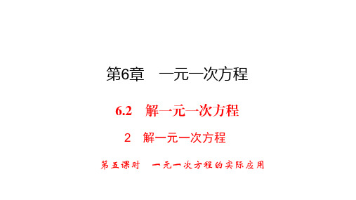 华师大版七年级下册数学练习课件-第6章-6.2 1 第5课时一元一次方程的实际应用