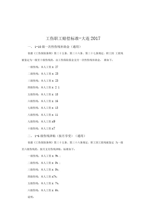 工伤赔偿标准大连2017