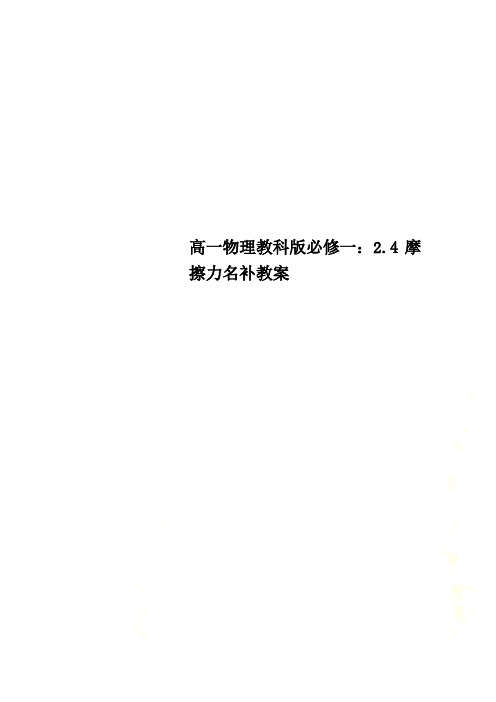 高一物理教科版必修一：2.4摩擦力名补教案