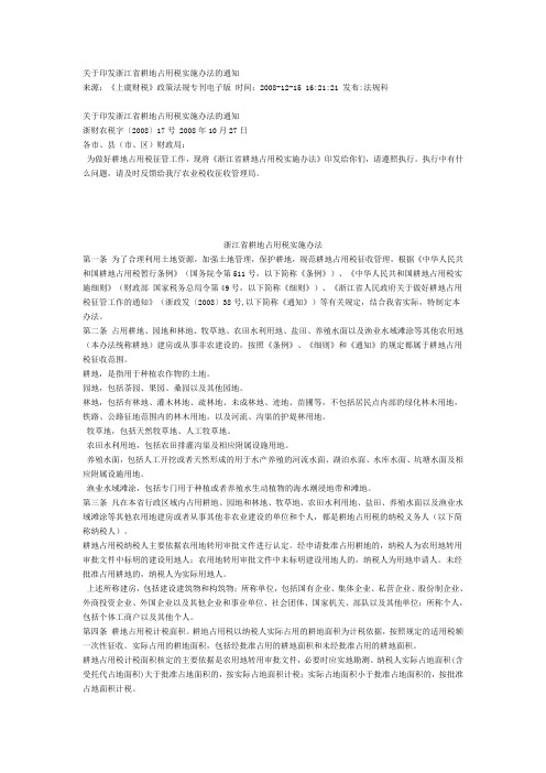 耕地占用税关于印发浙江省耕地占用税实施办法的通知浙财农税字