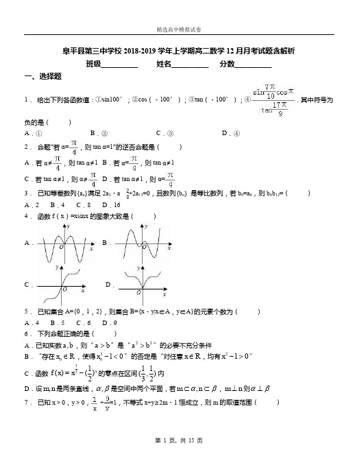 阜平县第三中学校2018-2019学年上学期高二数学12月月考试题含解析