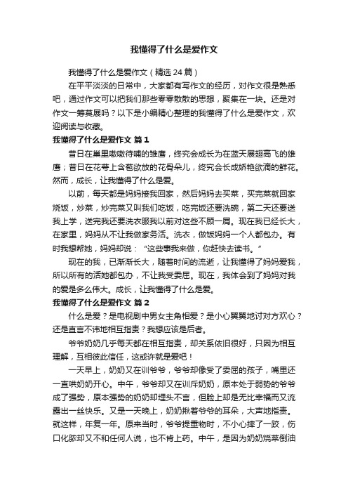 我懂得了什么是爱作文（精选24篇）