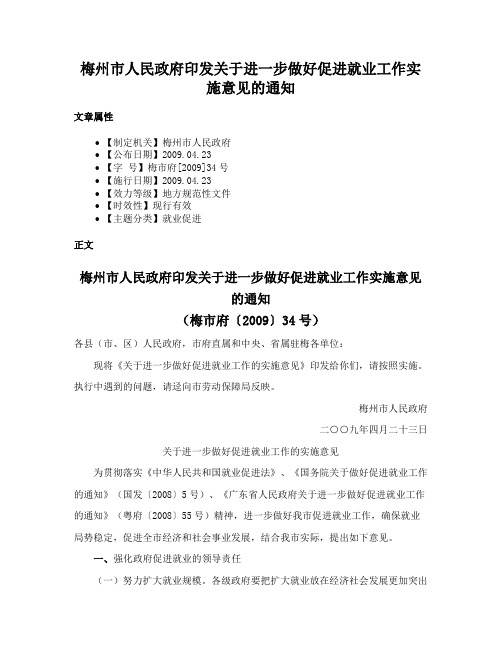 梅州市人民政府印发关于进一步做好促进就业工作实施意见的通知