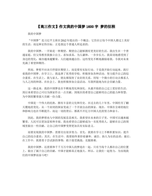 【高三作文】作文我的中国梦1600字 梦的征程