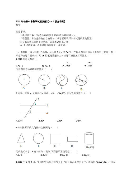 2018年桂林中考数学试卷真题【word版含答案】 .doc