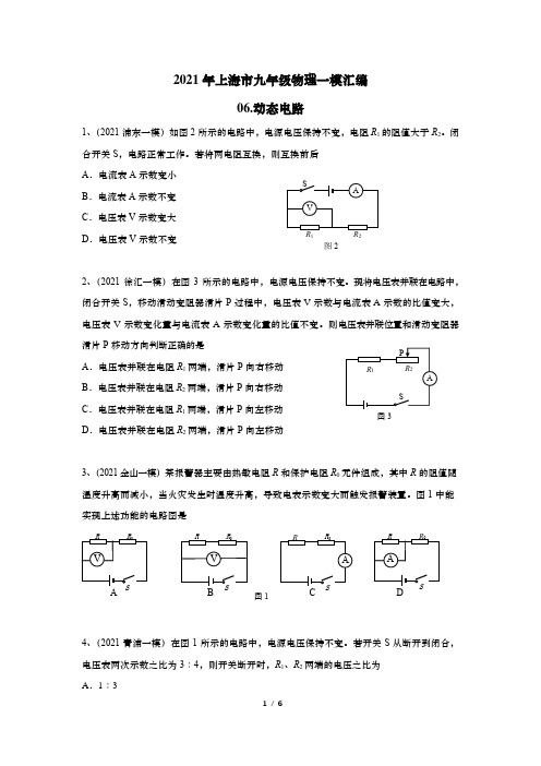 2021年上海市九年级物理一模汇编-06动态电路(含答案)