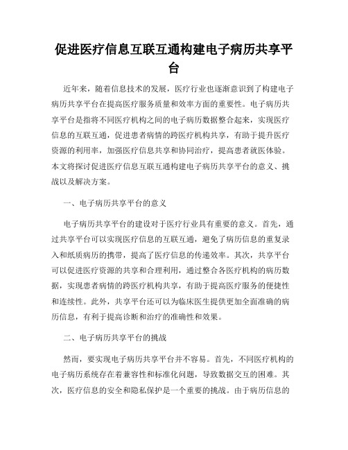 促进医疗信息互联互通构建电子病历共享平台