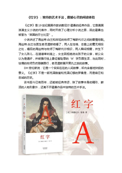 《红字》：独特的艺术手法，震撼心灵的阅读体验