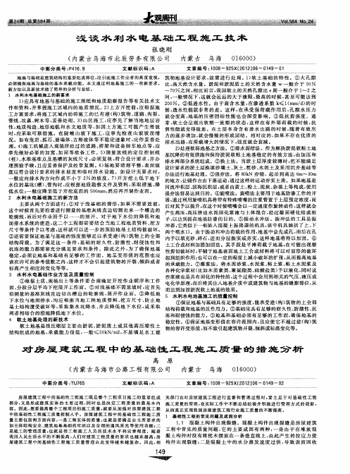 对房屋建筑工程中的基础性工程施工质量的措施分析