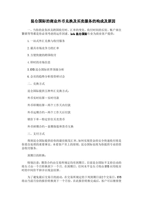 昆仑国际的商业外币兑换及买卖服务的构成及原因