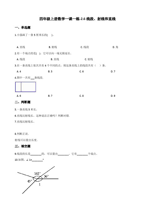 四年级上册数学一课一练2.6线段、射线和直线 浙教版(含答案)