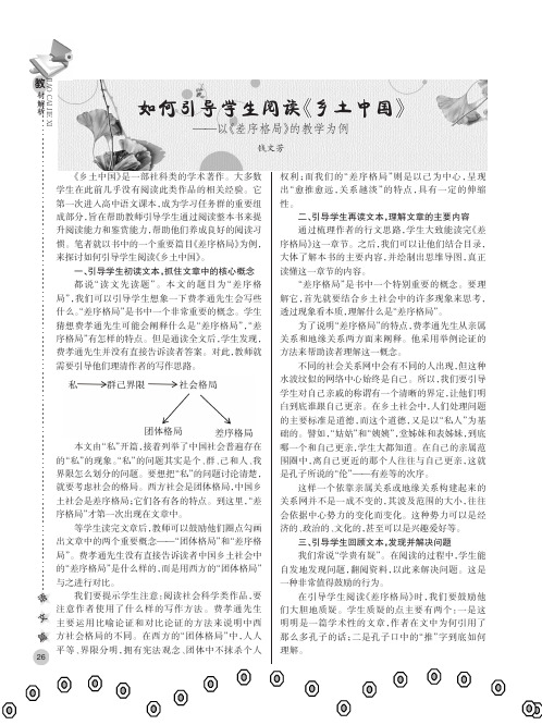 如何引导学生阅读《乡土中国》——以《差序格局》的教学为例