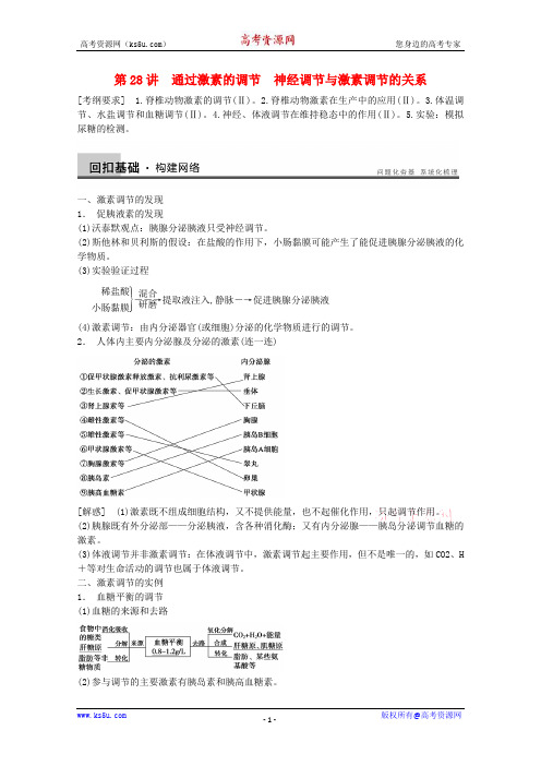 高三一轮复习--- 通过激素的调节 神经调节与激素调节的关系教案