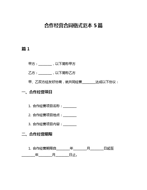 合作经营合同格式范本5篇