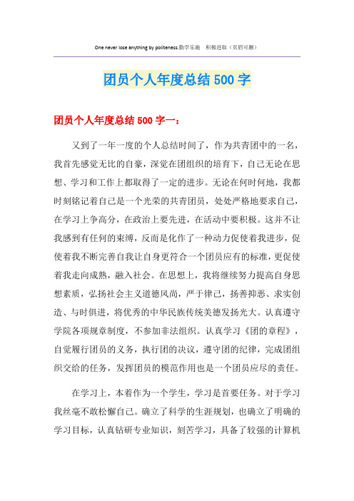 团员个人年度总结500字