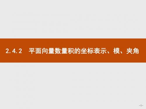 高中数学人教A版必修4课件：2-4-2平面向量数量积的坐标表示、模、夹角