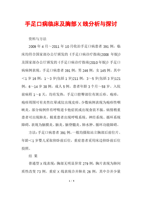 手足口病临床及胸部X线分析与探讨