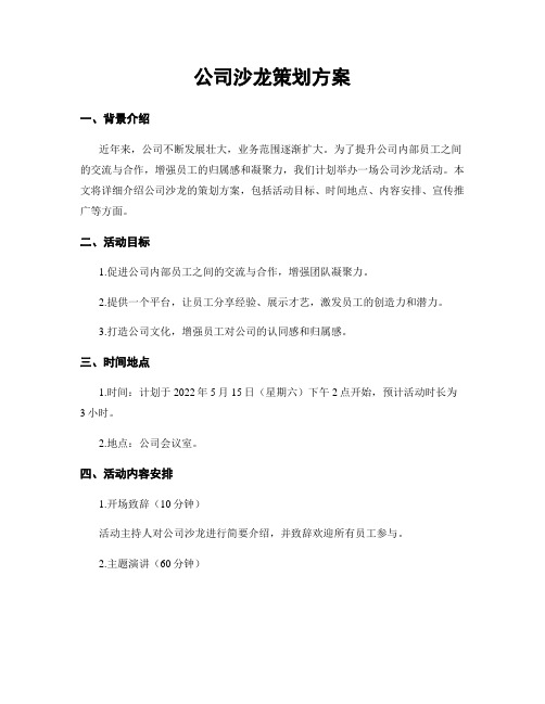 公司沙龙策划方案