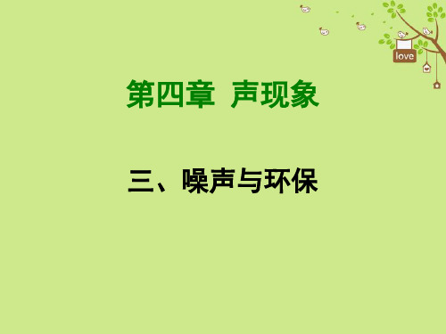 2020年八年级物理上册4.3噪声与环保课件新版北师大版