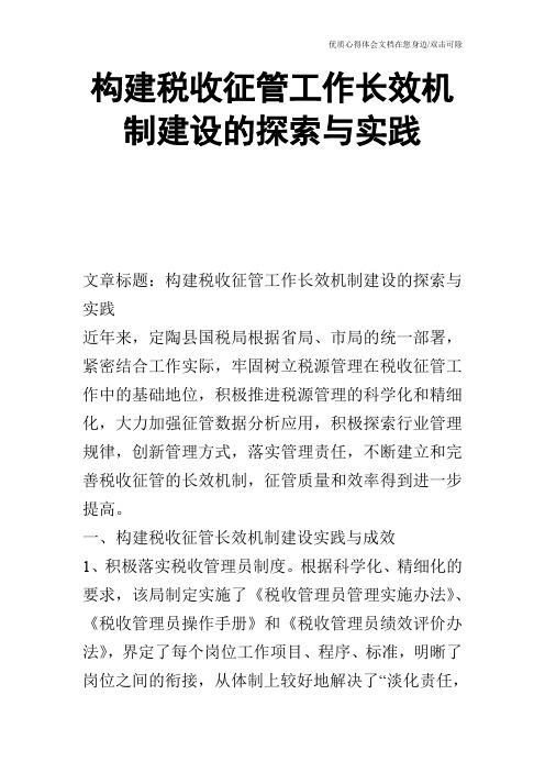 构建税收征管工作长效机制建设的探索与实践