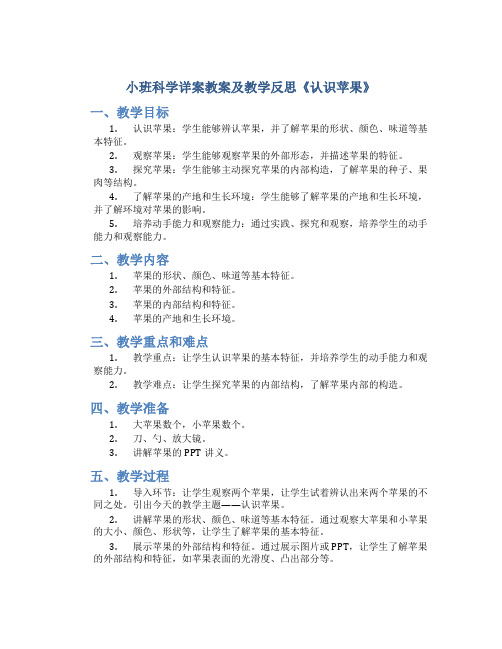 小班科学详案教案及教学反思《认识苹果》