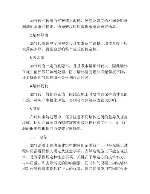 加气混凝土砌块砌筑规定及注意事项