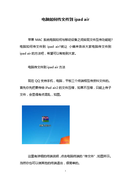 电脑如何传文件到ipad air