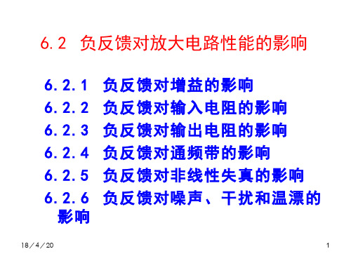 电子电路基础(6.2.1)--负反馈对放大器性能的改善