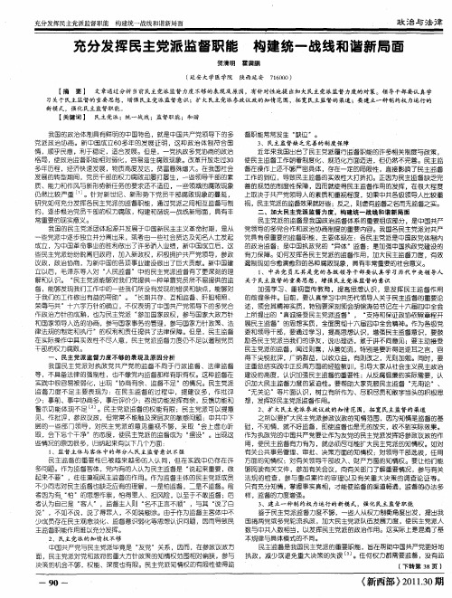 充分发挥民主党派监督职能构建统一战线和谐新局面