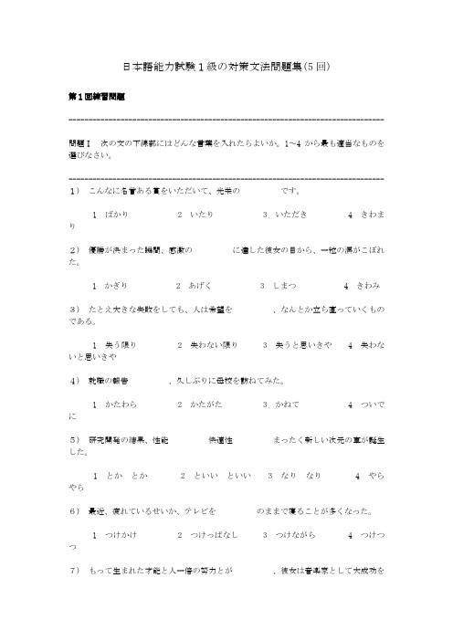 日本语能力试験1级の対策文法问题集(5回)