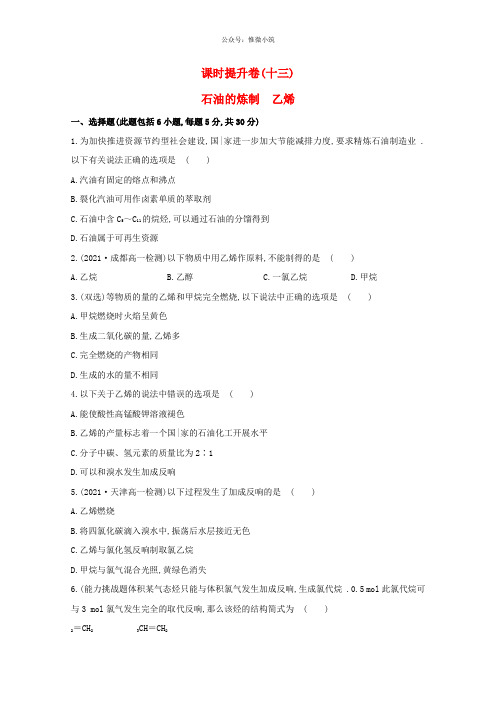 (学习方略)高中化学 3.2.1石油的炼制 乙烯课时提升卷 鲁科版必修二